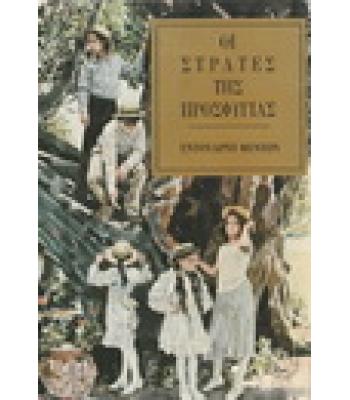 ΟΙ ΣΤΡΑΤΕΣ ΤΗΣ ΠΡΟΣΦΥΓΙΑΣ