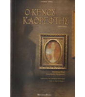 Ο ΚΕΝΟΣ ΚΑΘΡΕΦΤΗΣ