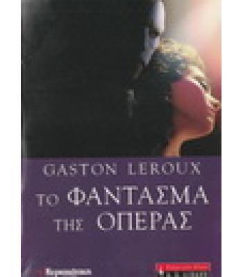 ΤΟ ΦΑΝΤΑΣΜΑ ΤΗΣ ΟΠΕΡΑΣ