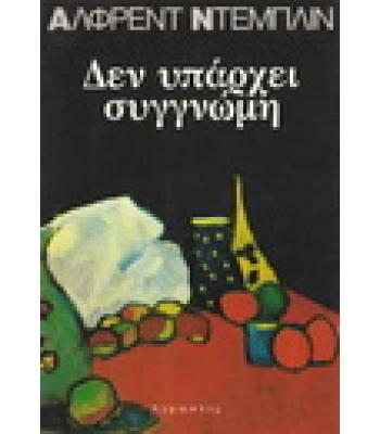 ΔΕΝ ΥΠΑΡΧΕΙ ΣΥΓΓΝΩΜΗ