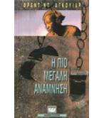 Η ΠΙΟ ΜΕΓΑΛΗ ΑΝΑΜΝΗΣΗ / ΦΡΕΝΤ ΝΤ'ΑΓΚΟΥΙΑΡ