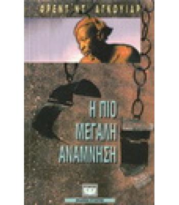 Η ΠΙΟ ΜΕΓΑΛΗ ΑΝΑΜΝΗΣΗ / ΦΡΕΝΤ ΝΤ'ΑΓΚΟΥΙΑΡ