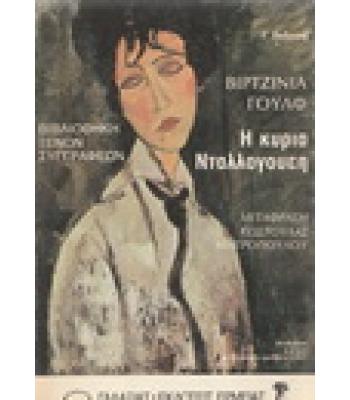 Η ΚΥΡΙΑ ΝΤΑΛΛΟΓΟΥΕΗ