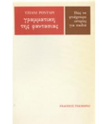 ΓΡΑΜΜΑΤΙΚΗ ΤΗΣ ΦΑΝΤΑΣΙΑΣ-ΠΩΣ ΝΑ ΦΤΙΑΧΝΟΥΜΕ ΙΣΤΟΡΙΕΣ ΓΙΑ ΠΑΙΔΙΑ