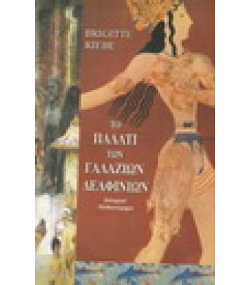 ΤΟ ΠΑΛΑΤΙ ΤΩΝ ΓΑΛΑΖΙΩΝ ΔΕΛΦΙΝΙΩΝ