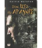 ΣΤΟΝ ΙΣΤΟ ΤΗΣ ΑΡΑΧΝΗΣ