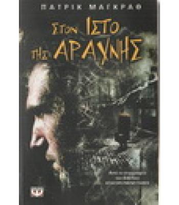 ΣΤΟΝ ΙΣΤΟ ΤΗΣ ΑΡΑΧΝΗΣ