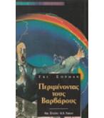 ΠΕΡΙΜΕΝΟΝΤΑΣ ΤΟΥΣ ΒΑΡΒΑΡΟΥΣ
