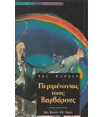 ΠΕΡΙΜΕΝΟΝΤΑΣ ΤΟΥΣ ΒΑΡΒΑΡΟΥΣ