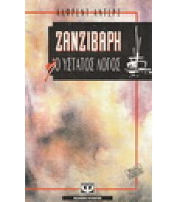 ΖΑΝΖΙΒΑΡΗ-Ο ΥΣΤΑΤΟΣ ΛΟΓΟΣ