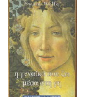 Η ΓΥΝΑΙΚΑ ΠΟΥ ΖΕΙ ΜΕΣΑ ΣΤΗ ΓΗ