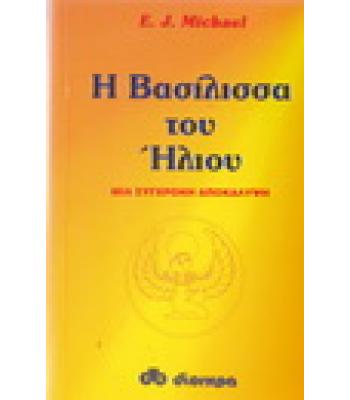 Η ΒΑΣΙΛΙΣΣΑ ΤΟΥ ΗΛΙΟΥ