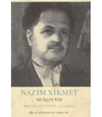 ΝΑΖΙΜ ΧΙΚΜΕΤ-ΤΑ ΕΡΓΑ ΤΟΥ