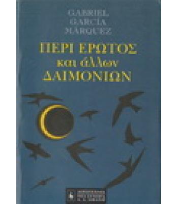 ΠΕΡΙ ΕΡΩΤΟΣ ΚΑΙ ΑΛΛΩΝ ΔΑΙΜΟΝΙΩΝ