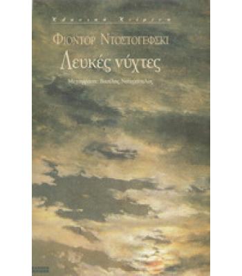 ΛΕΥΚΕΣ ΝΥΧΤΕΣ