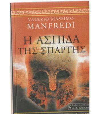 Η ΑΣΠΙΔΑ ΤΗΣ ΣΠΑΡΤΗΣ / VALERIO MASSIMO MANFREDI