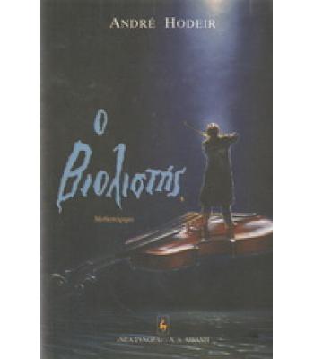 Ο ΒΙΟΛΙΣΤΗΣ / ANDRE HODEIR