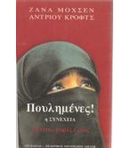 ΠΟΥΛΗΜΕΝΕΣ-Η ΣΥΝΕΧΕΙΑ