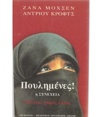 ΠΟΥΛΗΜΕΝΕΣ-Η ΣΥΝΕΧΕΙΑ