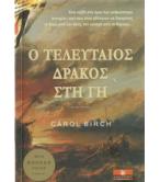 Ο ΤΕΛΕΥΤΑΙΟΣ ΔΡΑΚΟΣ ΣΤΗ ΓΗ Ο ΤΕΛΕΥΤΑΙΟΣ ΔΡΑΚΟΣ ΣΤΗ ΓΗ
