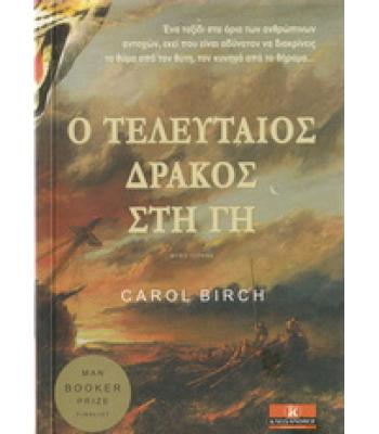 Ο ΤΕΛΕΥΤΑΙΟΣ ΔΡΑΚΟΣ ΣΤΗ ΓΗ