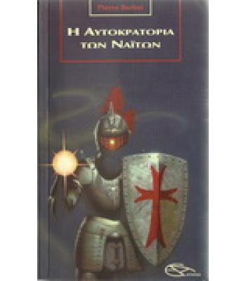 Η ΑΥΤΟΚΡΑΤΟΡΙΑ ΤΩΝ ΝΑΪΤΩΝ