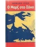 Ο ΜΑΡΞ ΣΤΟ ΣΟΧΟ