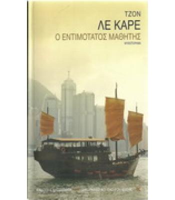 Ο ΕΝΤΙΜΟΤΑΤΟΣ ΜΑΘΗΤΗΣ