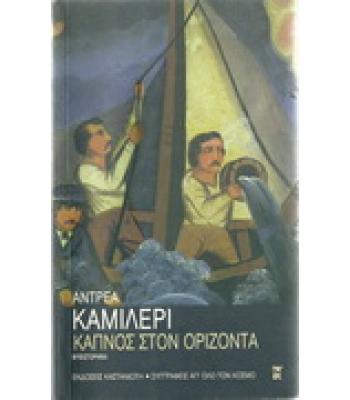 ΚΑΠΝΟΣ ΣΤΟΝ ΟΡΙΖΟΝΤΑ