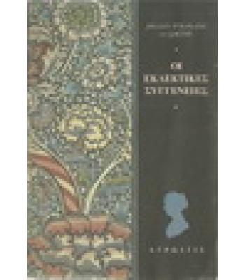 ΟΙ ΕΚΛΕΚΤΙΚΕΣ ΣΥΓΓΕΝΕΙΕΣ