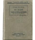 ΤΟ ΑΓΟΡΙ ΤΗΣ ΚΥΡΑ-ΛΕΝΗΣ