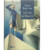 Η ΑΛΩΣΗ ΤΟΥ ΜΑΚΑΛΛΕ