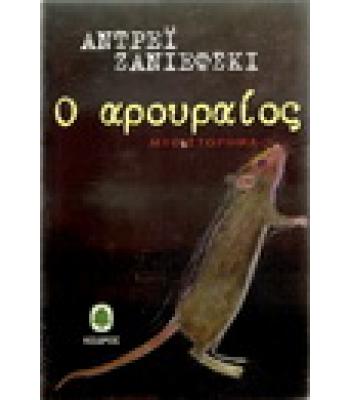 Ο ΑΡΟΥΡΑΙΟΣ