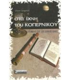 ΣΤΑ ΙΧΝΗ ΤΟΥ ΚΟΠΕΡΝΙΚΟΥ