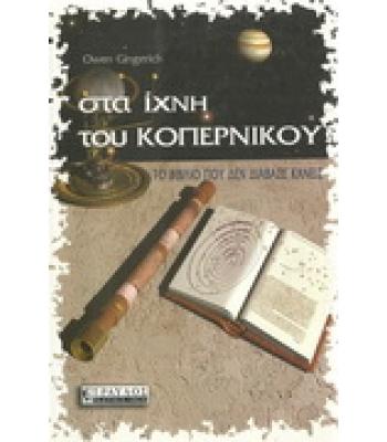 ΣΤΑ ΙΧΝΗ ΤΟΥ ΚΟΠΕΡΝΙΚΟΥ