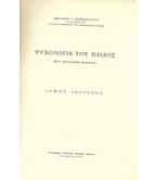 ΨΥΧΟΛΟΓΙΑ ΤΟΥ ΠΑΙΔΟΣ ΨΥΧΟΛΟΓΙΑ ΤΟΥ ΠΑΙΔΟΣ