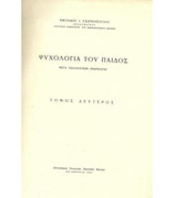 ΨΥΧΟΛΟΓΙΑ ΤΟΥ ΠΑΙΔΟΣ