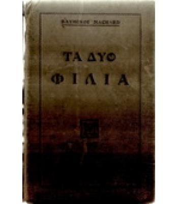 ΤΑ ΔΥΟ ΦΙΛΙΑ