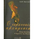 Ο ΤΕΛΕΥΤΑΙΟΣ ΑΛΧΗΜΙΣΤΗΣ