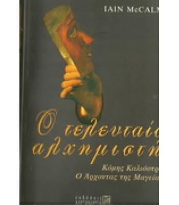 Ο ΤΕΛΕΥΤΑΙΟΣ ΑΛΧΗΜΙΣΤΗΣ