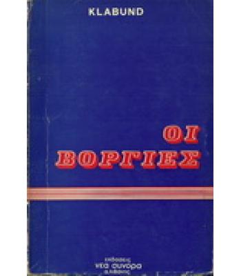 ΟΙ ΒΟΡΓΙΕΣ