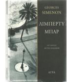 ΛΙΜΠΕΡΤΥ ΜΠΑΡ ΛΙΜΠΕΡΤΥ ΜΠΑΡ