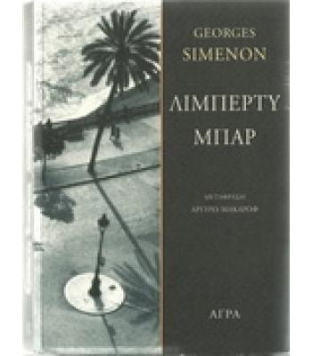 ΛΙΜΠΕΡΤΥ ΜΠΑΡ