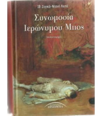 ΣΥΝΩΜΟΣΙΑ ΙΕΡΟΝΥΜΟΥ ΜΠΟΣ