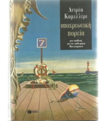 ΥΠΟΧΡΕΩΤΙΚΗ ΠΟΡΕΙΑ