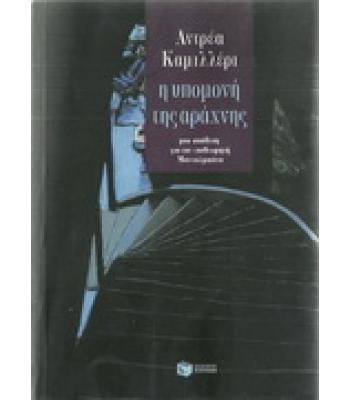 Η ΥΠΟΜΟΝΗ ΤΗΣ ΑΡΑΧΝΗΣ