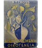 Η ΕΥΤΥΧΙΣΜΕΝΗ ΟΙΚΟΓΕΝΕΙΑ