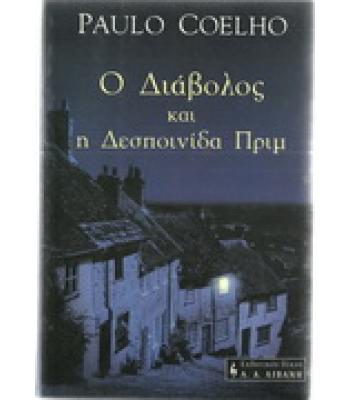 Ο ΔΙΑΒΟΛΟΣ ΚΑΙ Η ΔΕΣΠΟΙΝΙΔΑ ΠΡΙΜ