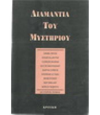 ΔΙΑΜΑΝΤΙΑ ΤΟΥ ΜΥΣΤΗΡΙΟΥ