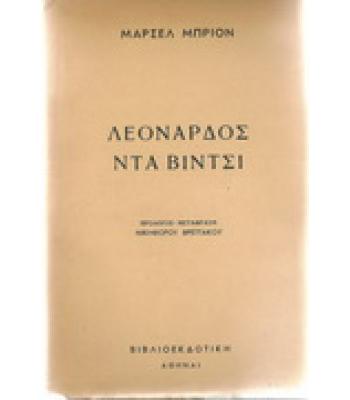 ΛΕΟΝΑΡΔΟΣ ΝΤΑ ΒΙΝΤΣΙ
